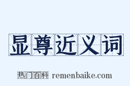 显尊近义词是什么意思的图片